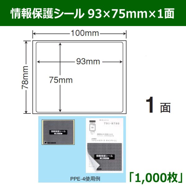 画像1: 送料無料・情報保護シール  93mm×75mm×1面 「1,000シート」 (1)