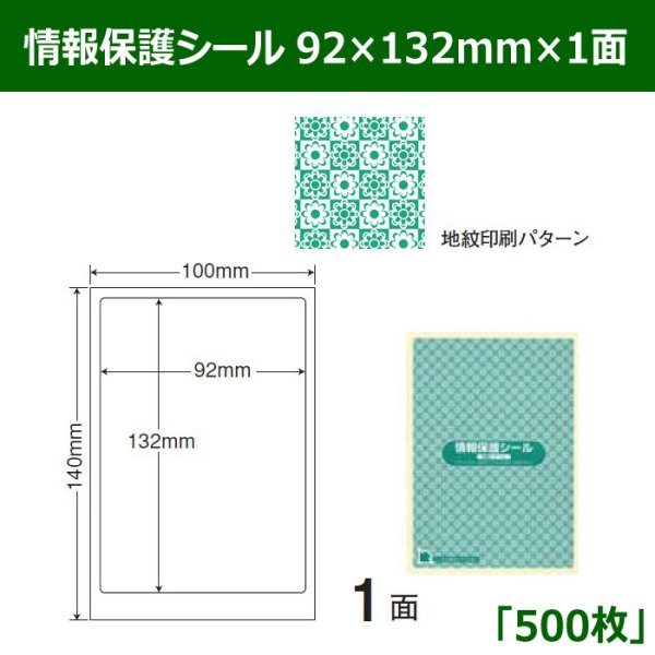 画像1: 送料無料・情報保護シール  92×132mm×1面 「500シート」 (1)