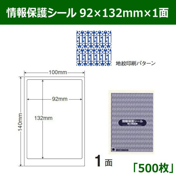 画像1: 送料無料・情報保護シール  92mm×132mm×1面 「500シート」 (1)