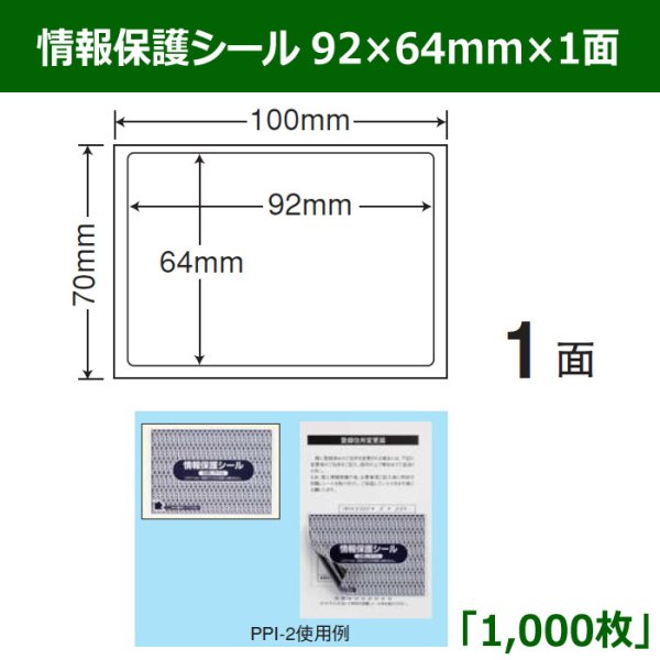 画像1: 送料無料・情報保護シール  92mm×64mm×1面 「1,000シート」 (1)