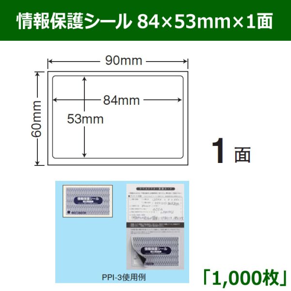 画像1: 送料無料・情報保護シール  84mm×53mm×1面 「1,000シート」 (1)