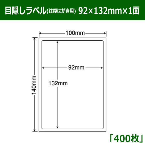 画像1: 送料無料・情報保護シール 往復はがき用  92mm×132mm×1面 「400シート」 (1)