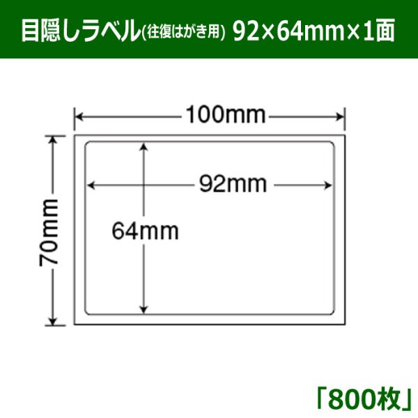 画像1: 送料無料・情報保護シール 往復はがき用  92mm×64mm×1面 「800シート」 (1)