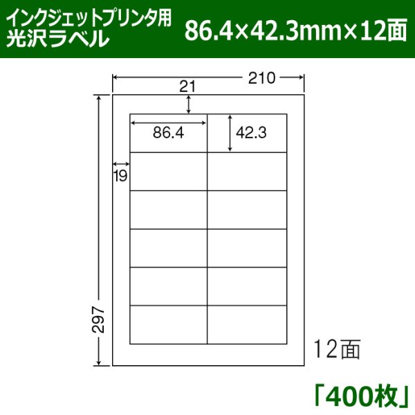 画像1: 送料無料・カラーインクジェットプリンタ用光沢ラベル 86.4mm×42.3mm×12面 「400シート」 (1)