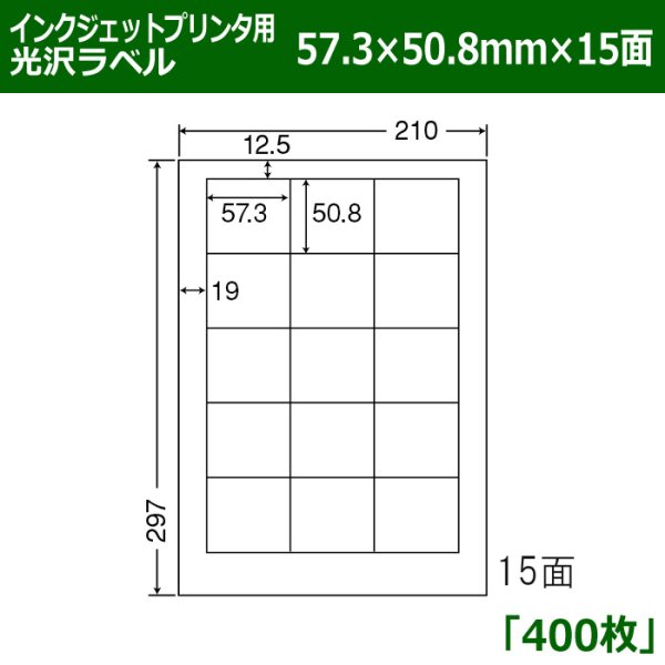 画像1: 送料無料・カラーインクジェットプリンタ用光沢ラベル 57.3mm×50.8mm×15面 「400シート」 (1)