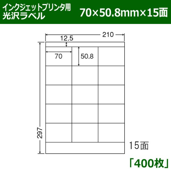 画像1: 送料無料・カラーインクジェットプリンタ用光沢ラベル 70mm×50.8mm×15面 「400シート」 (1)