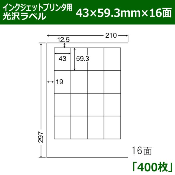 画像1: 送料無料・カラーインクジェットプリンタ用光沢ラベル 43mm×59.3mm×16面 「400シート」 (1)