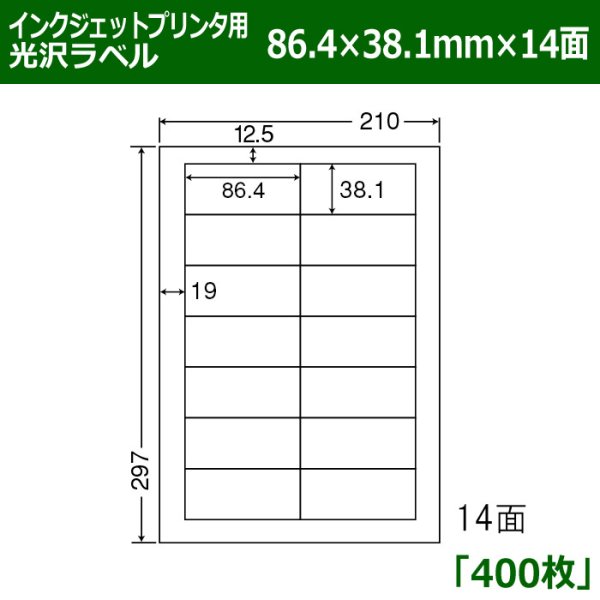 画像1: 送料無料・カラーインクジェットプリンタ用光沢ラベル 86.4mm×38.1mm×14面 「400シート」 (1)