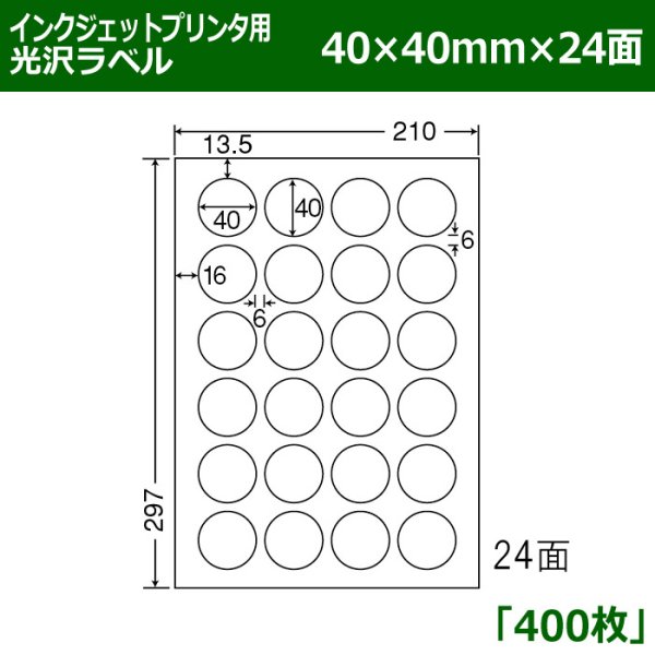 画像1: 送料無料・カラーインクジェットプリンタ用光沢ラベル 40mm×40mm×24面 「400シート」 (1)