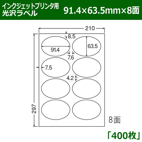 画像1: 送料無料・カラーインクジェットプリンタ用光沢ラベル 91.4mm×63.5mm×8面 「400シート」 (1)