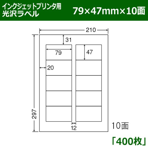 画像1: 送料無料・カラーインクジェットプリンタ用光沢ラベル 79mm×47mm×10面 「400シート」 (1)