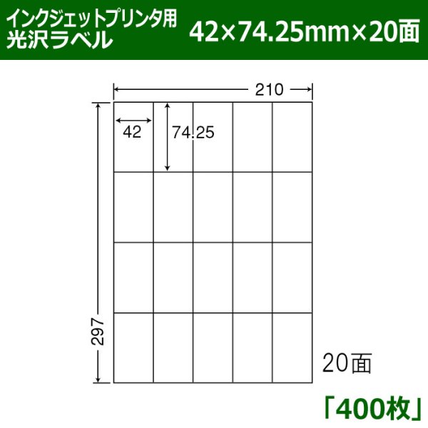 画像1: 送料無料・カラーインクジェットプリンタ用光沢ラベル 42mm×74.25mm×20面 「400シート」 (1)