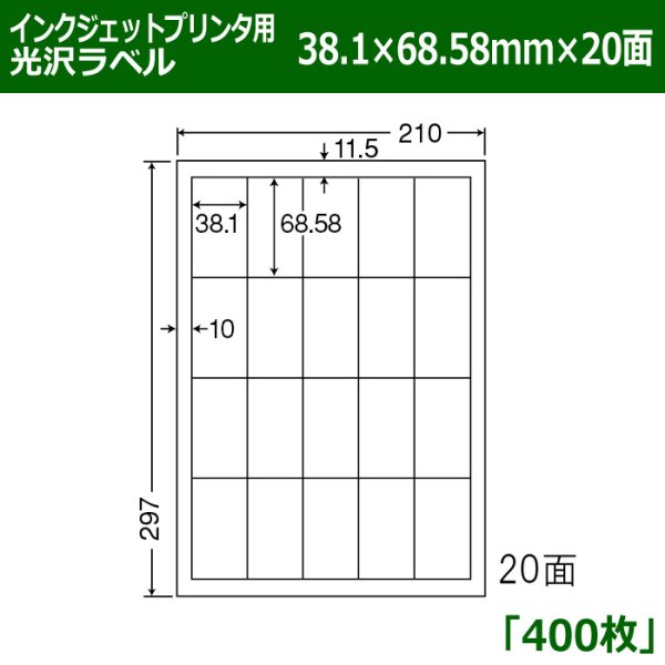 画像1: 送料無料・カラーインクジェットプリンタ用光沢ラベル 38.1mm×68.58mm×20面 「400シート」 (1)