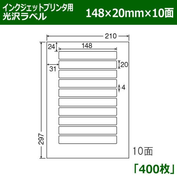 画像1: 送料無料・カラーインクジェットプリンタ用光沢ラベル 148mm×20mm×10面 「400シート」 (1)