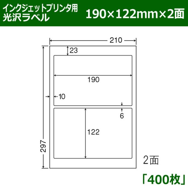 画像1: 送料無料・カラーインクジェットプリンタ用光沢ラベル 190mm×122mm×2面 「400シート」 (1)