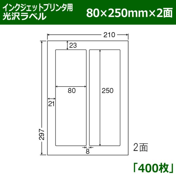 画像1: 送料無料・カラーインクジェットプリンタ用光沢ラベル 80mm×250mm×2面 「400シート」 (1)