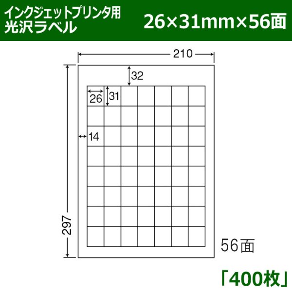 画像1: 送料無料・カラーインクジェットプリンタ用光沢ラベル 26mm×31mm×56面 「400シート」 (1)