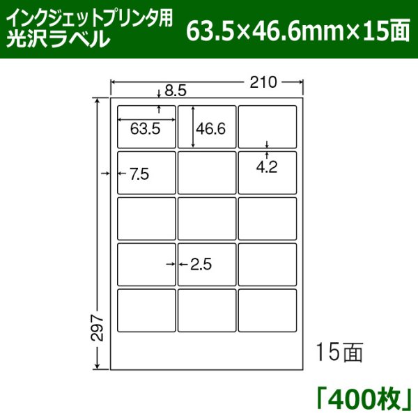 画像1: 送料無料・カラーインクジェットプリンタ用光沢ラベル 63.5mm×46.6mm×15面 「400シート」 (1)