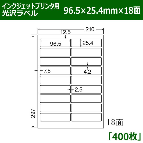 画像1: 送料無料・カラーインクジェットプリンタ用光沢ラベル 96.5mm×25.4mm×18面 「400シート」 (1)