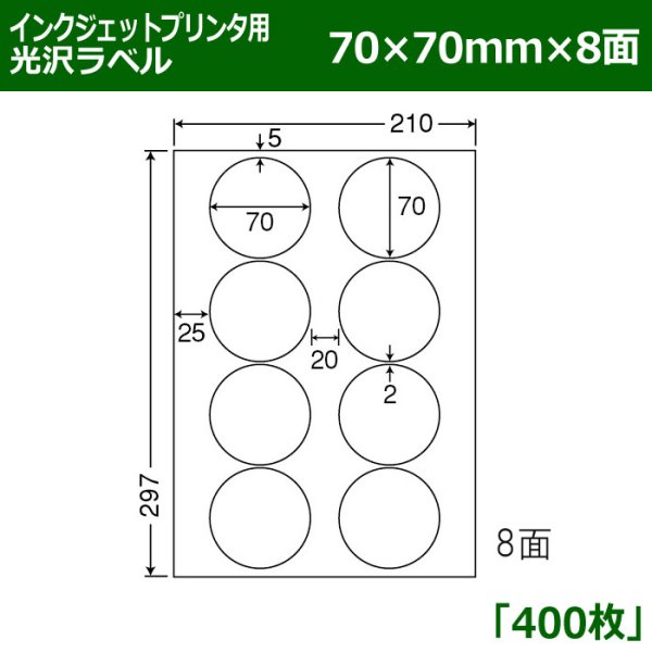 画像1: 送料無料・カラーインクジェットプリンタ用光沢ラベル 70mm×70mm×8面 「400シート」 (1)