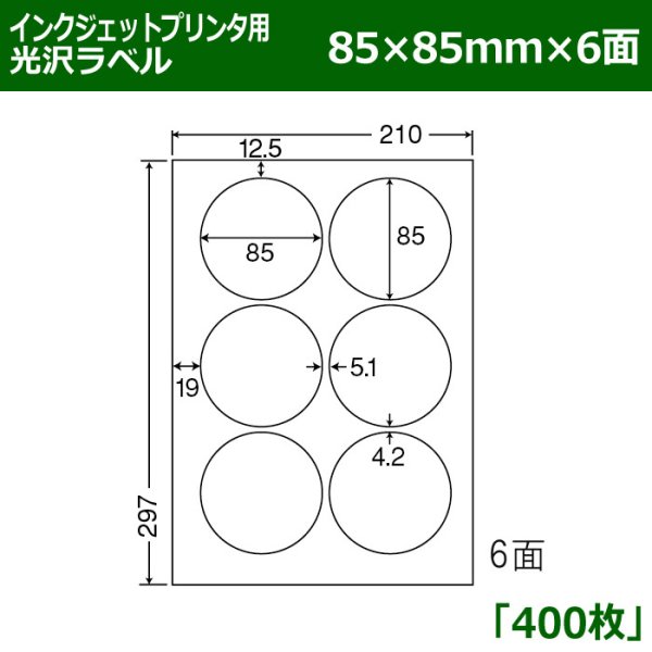 画像1: 送料無料・カラーインクジェットプリンタ用光沢ラベル 85mm×85mm×6面 「400シート」 (1)
