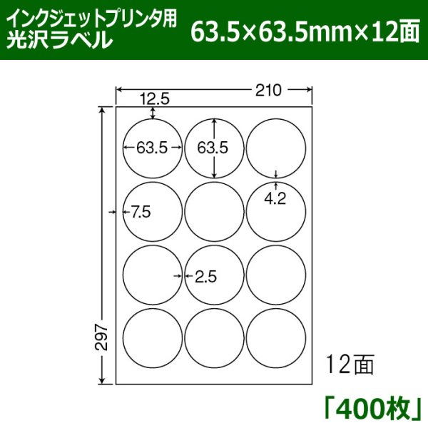 画像1: 送料無料・カラーインクジェットプリンタ用光沢ラベル 63.5mm×63.5mm×12面 「400シート」 (1)