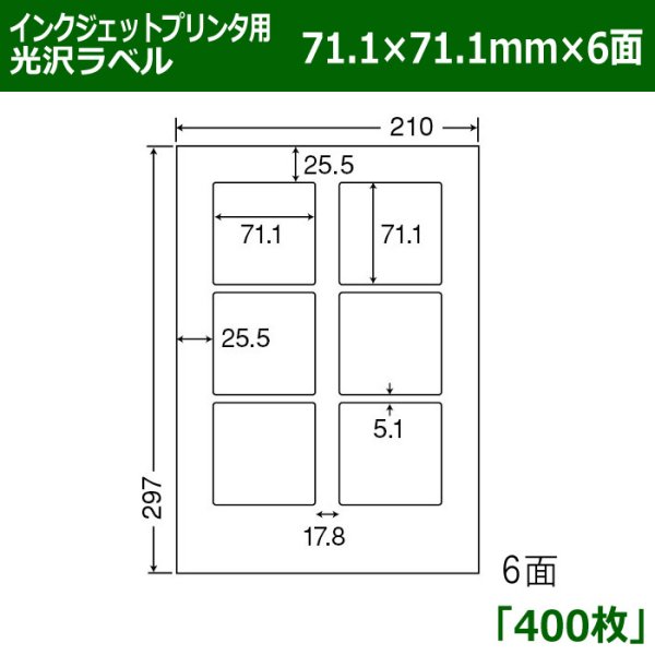 画像1: 送料無料・カラーインクジェットプリンタ用光沢ラベル 71.1mm×71.1mm×6面 「400シート」 (1)