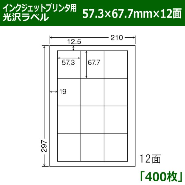 画像1: 送料無料・カラーインクジェットプリンタ用光沢ラベル 57.3mm×67.7mm×12面 「400シート」 (1)