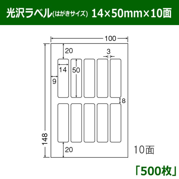 画像1: 送料無料・光沢ラベルはがきサイズ  14×50mm×10面 「500シート」 (1)