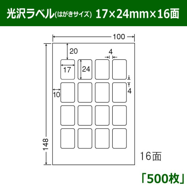 画像1: 送料無料・光沢ラベルはがきサイズ  17mm×24mm×16面 「500シート」 (1)