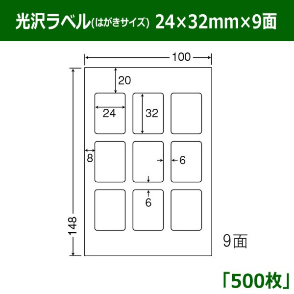 画像1: 送料無料・光沢ラベルはがきサイズ  24mm×32mm×9面 「500シート」 (1)