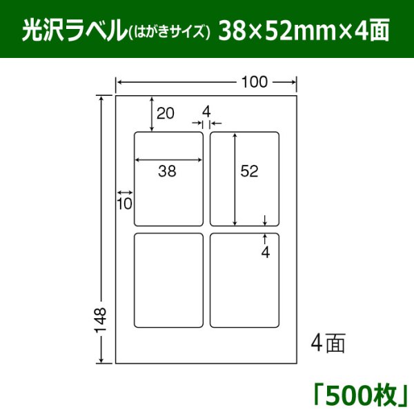 画像1: 送料無料・光沢ラベルはがきサイズ  38mm×52mm×4面 「500シート」 (1)