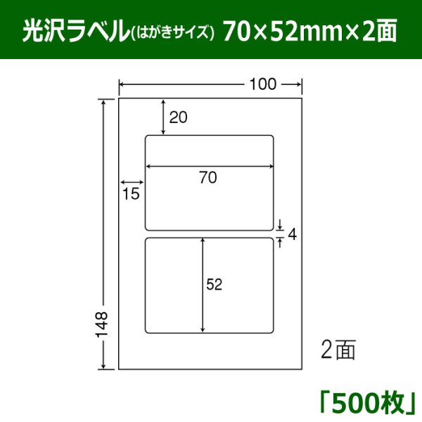 画像1: 送料無料・光沢ラベルはがきサイズ  70mm×52mm×2面 「500シート」 (1)