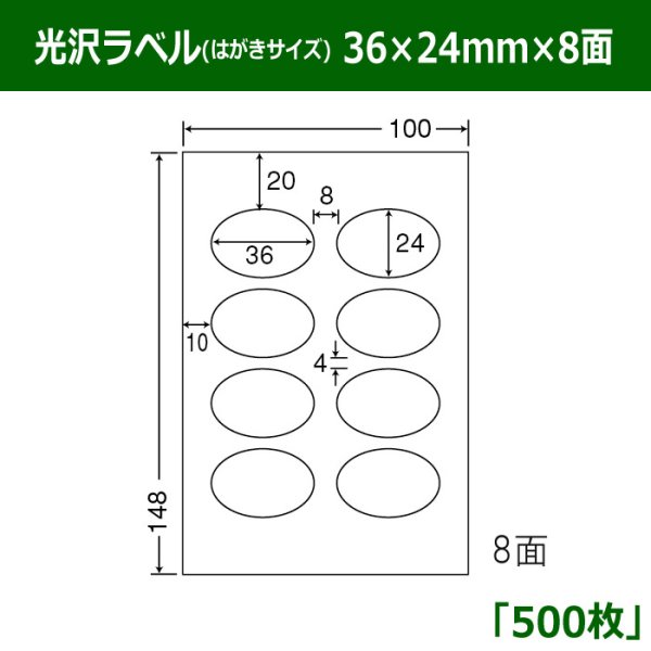 画像1: 送料無料・光沢ラベルはがきサイズ  36mm×24mm×8面 「500シート」 (1)