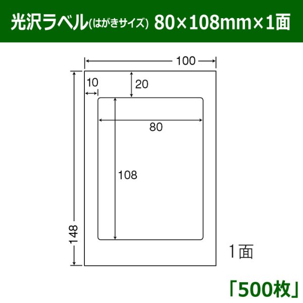 画像1: 送料無料・光沢ラベルはがきサイズ  80mm×108mm×1面 「500シート」 (1)