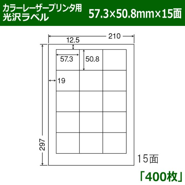 画像1: 送料無料・カラーレーザープリンタ用光沢ラベル 57.3mm×50.8mm×15面 「400シート」 (1)