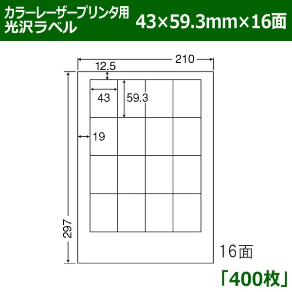 画像1: 送料無料・カラーレーザープリンタ用光沢ラベル 43mm×59.3mm×16面 「400シート」 (1)