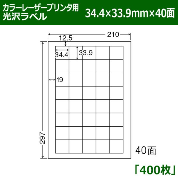 画像1: 送料無料・カラーレーザープリンタ用光沢ラベル 34.4mm×33.9mm×40面 「400シート」 (1)