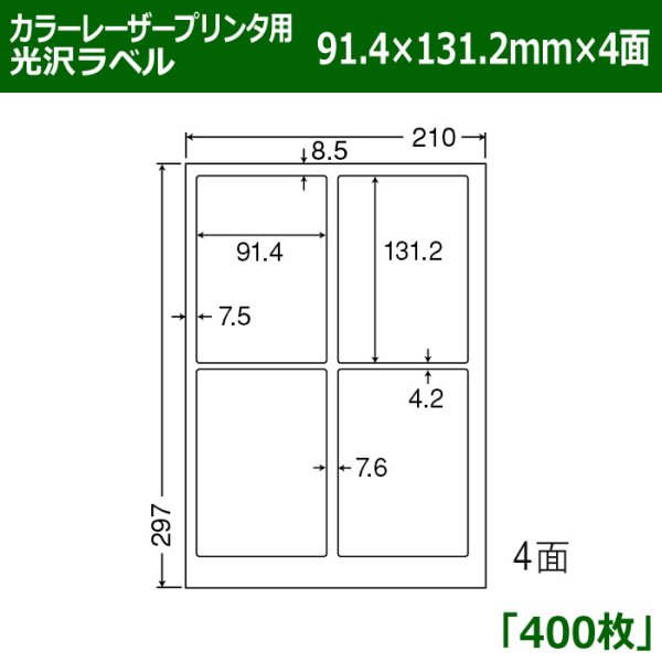 画像1: 送料無料・カラーレーザープリンタ用光沢ラベル 91.4mm×131.2mm×4面 「400シート」 (1)