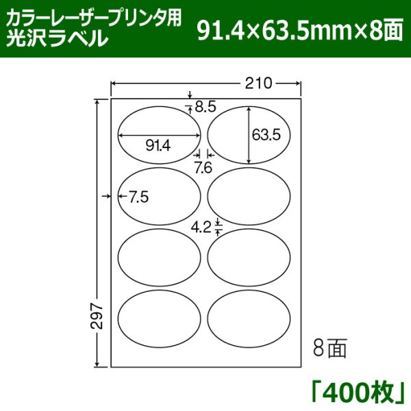 画像1: 送料無料・カラーレーザープリンタ用光沢ラベル 91.4mm×63.5mm×8面 「400シート」 (1)