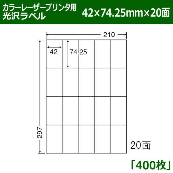 画像1: 送料無料・カラーレーザープリンタ用光沢ラベル 42mm×74.25mm×20面 「400シート」 (1)