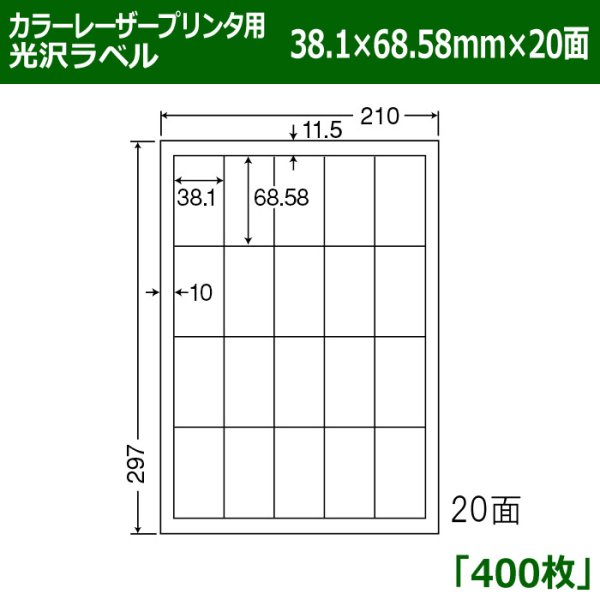 画像1: 送料無料・カラーレーザープリンタ用光沢ラベル 38.1mm×68.58mm×20面 「400シート」 (1)