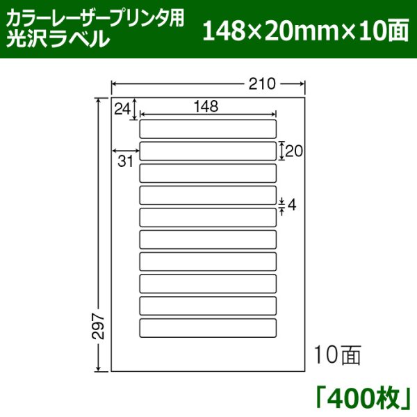 画像1: 送料無料・カラーレーザープリンタ用光沢ラベル 148mm×20mm×10面 「400シート」 (1)