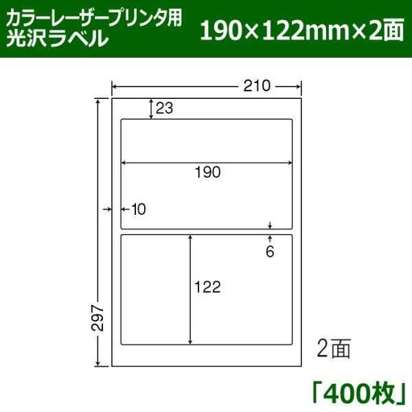 画像1: 送料無料・カラーレーザープリンタ用光沢ラベル 190mm×122mm×2面 「400シート」 (1)