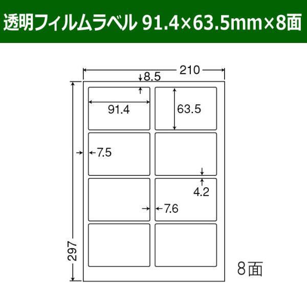 画像1: 送料無料・カラーレーザープリンタ対応透明フィルムラベル  91.4mm×63.5mm×8面 「100シート」 (1)