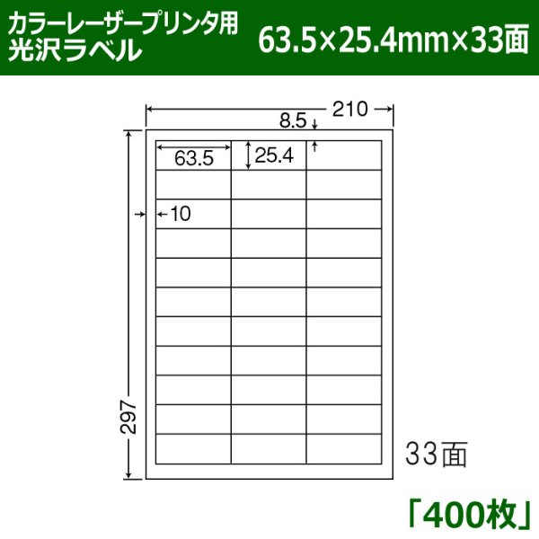 画像1: 送料無料・カラーレーザープリンタ用光沢ラベル 63.5mm×25.4mm×33面 「400シート」 (1)