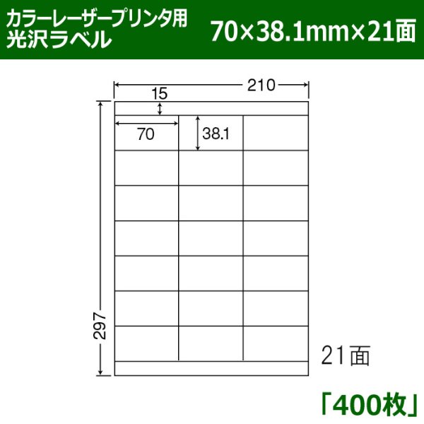 画像1: 送料無料・カラーレーザープリンタ用光沢ラベル 70mm×38.1mm×21面 「400シート」 (1)