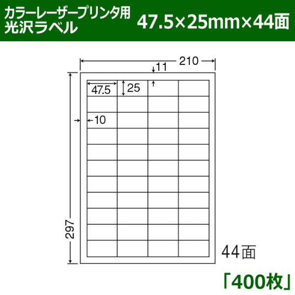 画像1: 送料無料・カラーレーザープリンタ用光沢ラベル 47.5mm×25mm×44面 「400シート」 (1)