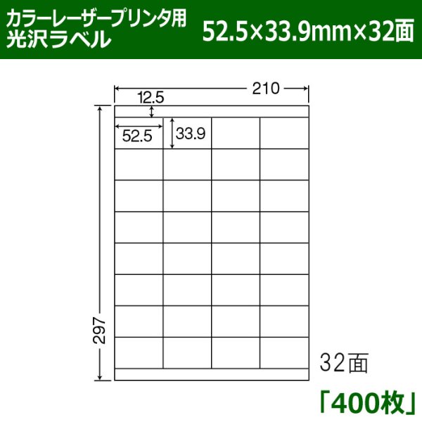 画像1: 送料無料・カラーレーザープリンタ用光沢ラベル 52.5mm×33.9mm×32面 「400シート」 (1)