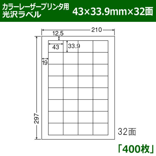 画像1: 送料無料・カラーレーザープリンタ用光沢ラベル 43mm×33.9mm×32面 「400シート」 (1)